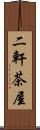 二軒茶屋 Scroll