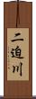 二迫川 Scroll