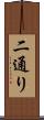 二通り Scroll