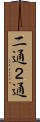 二通 Scroll