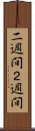 二週間 Scroll