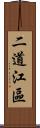 二道江區 Scroll