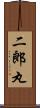二郎丸 Scroll