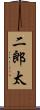 二郎太 Scroll