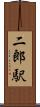 二郎駅 Scroll