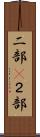 二部(P) Scroll