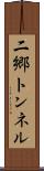 二郷トンネル Scroll