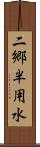 二郷半用水 Scroll