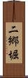 二郷堀 Scroll