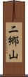 二郷山 Scroll