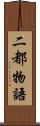 二都物語 Scroll