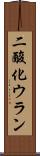二酸化ウラン Scroll
