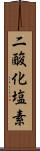 二酸化塩素 Scroll