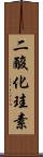 二酸化珪素 Scroll