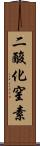 二酸化窒素 Scroll