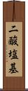 二酸塩基 Scroll