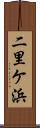 二里ケ浜 Scroll
