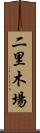 二里木場 Scroll