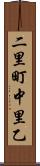 二里町中里乙 Scroll