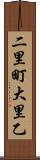 二里町大里乙 Scroll