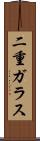 二重ガラス Scroll