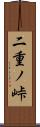 二重ノ峠 Scroll
