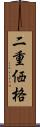 二重価格 Scroll
