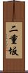 二重坂 Scroll