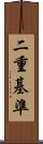 二重基準 Scroll