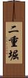 二重堀 Scroll