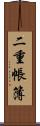 二重帳簿 Scroll