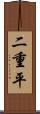 二重平 Scroll