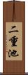 二重池 Scroll