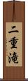 二重滝 Scroll