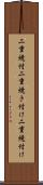 二重焼付 Scroll