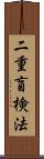 二重盲検法 Scroll