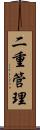 二重管理 Scroll