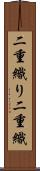 二重織り Scroll