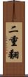 二重翻 Scroll