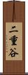 二重谷 Scroll
