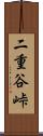 二重谷峠 Scroll