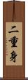 二重身 Scroll