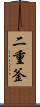 二重釜 Scroll