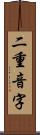 二重音字 Scroll