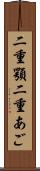 二重顎 Scroll