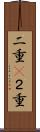 二重(P) Scroll