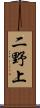 二野上 Scroll