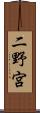 二野宮 Scroll