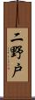 二野戸 Scroll