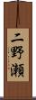 二野瀬 Scroll